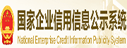國家企業(yè)信用信息公示系統(tǒng)